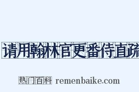 请用翰林官更番侍直疏是什么意思的图片